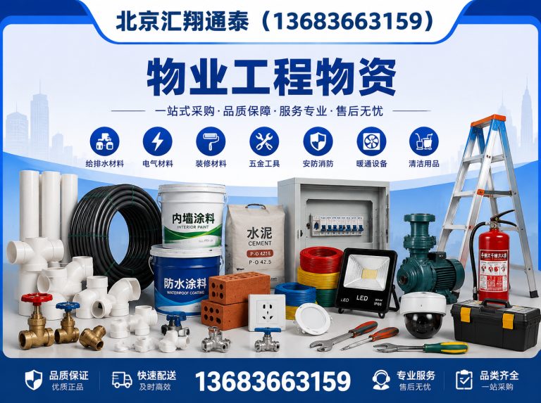 北京物业工程物资展示图